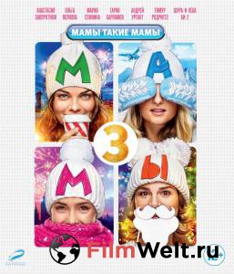 Фильм Мамы 3 - (2014) смотреть онлайн