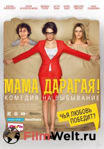 Фильм онлайн Мама дарагая! - 2014