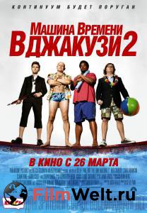 ���������� ����� ������ ������� � �������2 Hot Tub Time Machine�2 [2015]