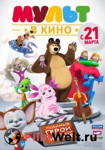 Онлайн кино МУЛЬТ в кино. Выпуск №1 - МУЛЬТ в кино. Выпуск №1 - 2015 Онлайн кино МУЛЬТ в кино. Выпуск №1 - МУЛЬТ в кино. Выпуск №1 - 2015