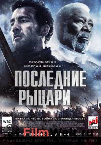 Смотреть онлайн фильм Последние рыцари Смотреть онлайн фильм Последние рыцари