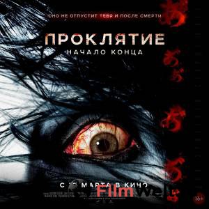 Смотреть интересный онлайн фильм Проклятие: Начало конца (2014) Смотреть интересный онлайн фильм Проклятие: Начало конца (2014)