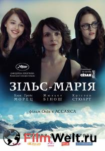 Кино Зильс-Мария - (2014) смотреть онлайн Кино Зильс-Мария - (2014) смотреть онлайн