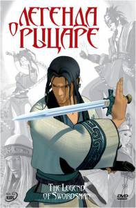 ���� ������� � ������ - The Legend of Swordsman - 2007 �������� ������ ���������