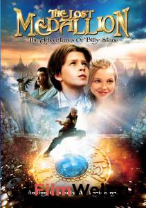 Смотреть фильм Пропавший медальон / The Lost Medallion: The Adventures of Billy Stone / 2013 Смотреть фильм Пропавший медальон / The Lost Medallion: The Adventures of Billy Stone / 2013