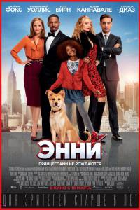 Онлайн кино Энни Annie смотреть Онлайн кино Энни Annie смотреть