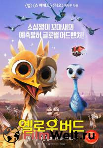 Кино Махни крылом / Gus - Petit oiseau, grand voyage смотреть онлайн бесплатно