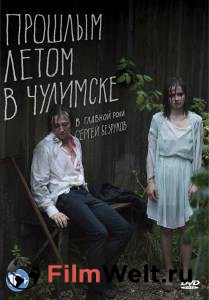 Смотреть онлайн Прошлым летом в Чулимске 2013 Смотреть онлайн Прошлым летом в Чулимске 2013