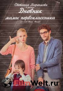 Смотреть Дневник мамы первоклассника бесплатно без регистрации Смотреть Дневник мамы первоклассника бесплатно без регистрации