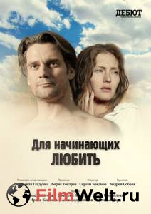 Кино онлайн Для начинающих любить 2010 смотреть бесплатно Кино онлайн Для начинающих любить 2010 смотреть бесплатно