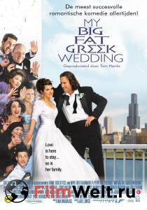       / My Big Fat Greek Wedding / (2001)