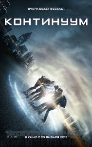 Смотреть онлайн фильм Континуум 2014 Смотреть онлайн фильм Континуум 2014