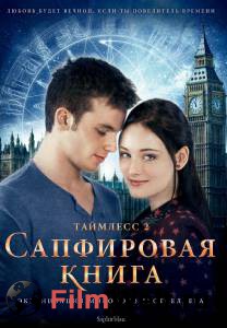 Таймлесс 2: Сапфировая книга смотреть онлайн бесплатно Таймлесс 2: Сапфировая книга смотреть онлайн бесплатно