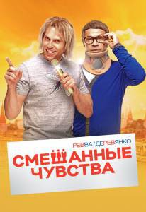 Смотреть фильм Смешанные чувства / Смешанные чувства бесплатно Смотреть фильм Смешанные чувства / Смешанные чувства бесплатно