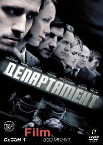Кино Департамент (сериал) - Департамент (сериал) онлайн Кино Департамент (сериал) - Департамент (сериал) онлайн