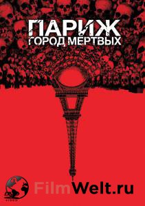 Смотреть онлайн Париж: Город мёртвых / As Above, So Below