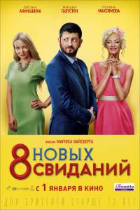 Смотреть увлекательный фильм 8 новых свиданий - (2015) онлайн Смотреть увлекательный фильм 8 новых свиданий - (2015) онлайн