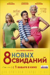 Смотреть фильм 8 новых свиданий Смотреть фильм 8 новых свиданий