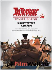 Смотреть кинофильм Астерикс: Земля Богов онлайн Смотреть кинофильм Астерикс: Земля Богов онлайн