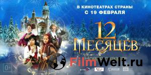 12 месяцев. Новая сказка онлайн фильм бесплатно 12 месяцев. Новая сказка онлайн фильм бесплатно