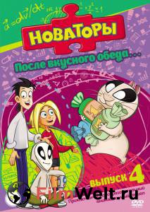 Кинофильм Новаторы (сериал) - Новаторы (сериал) - (2011) онлайн без регистрации Кинофильм Новаторы (сериал) - Новаторы (сериал) - (2011) онлайн без регистрации
