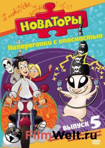 Кино Новаторы (сериал) / 2011 смотреть онлайн бесплатно Кино Новаторы (сериал) / 2011 смотреть онлайн бесплатно