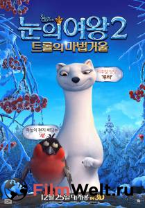 Фильм онлайн Снежная королева 2: Перезаморозка - (2014) бесплатно в HD Фильм онлайн Снежная королева 2: Перезаморозка - (2014) бесплатно в HD