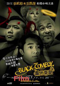 Смотреть фильм Черная комедия Black Comedy бесплатно Смотреть фильм Черная комедия Black Comedy бесплатно