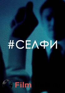 Бесплатный онлайн фильм Селфи / Селфи Бесплатный онлайн фильм Селфи / Селфи