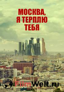 Кинофильм Москва, я терплю тебя / Москва, я терплю тебя / (2016) онлайн без регистрации Кинофильм Москва, я терплю тебя / Москва, я терплю тебя / (2016) онлайн без регистрации