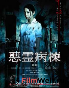 Фильм онлайн Проклятая палата (сериал) / Akuryo Byoutou / (2013) Фильм онлайн Проклятая палата (сериал) / Akuryo Byoutou / (2013)