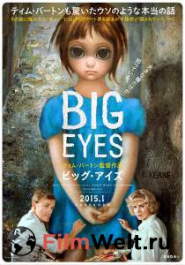 Смотреть фильм Большие глаза - Big Eyes Смотреть фильм Большие глаза - Big Eyes