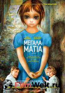 ���� ������ ������� ����� - Big Eyes �������� ���������