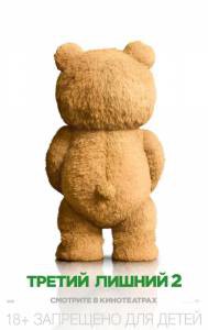 �������� ��������� ������ ������2 - Ted�2 - [2015] ������