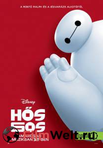 Смотреть фильм онлайн Город героев / Big Hero 6 бесплатно Смотреть фильм онлайн Город героев / Big Hero 6 бесплатно
