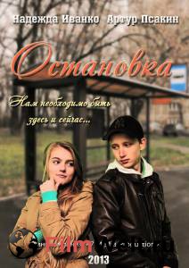 Фильм онлайн Остановка / 2013 бесплатно в HD Фильм онлайн Остановка / 2013 бесплатно в HD