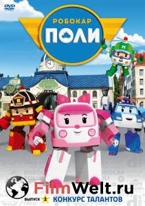 Робокар Поли и его друзья (сериал 2011 – 2014) онлайн без регистрации Робокар Поли и его друзья (сериал 2011 – 2014) онлайн без регистрации