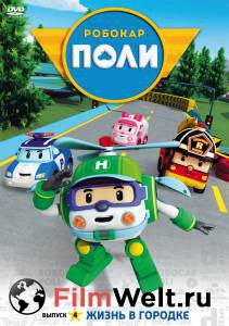 Смотреть интересный фильм Робокар Поли и его друзья (сериал 2011 – 2014) онлайн Смотреть интересный фильм Робокар Поли и его друзья (сериал 2011 – 2014) онлайн