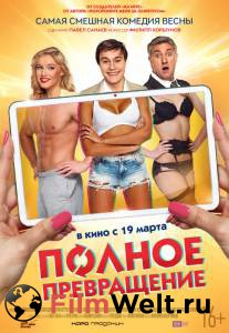 Фильм онлайн Полное превращение Фильм онлайн Полное превращение