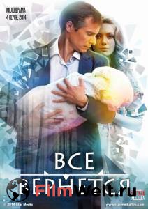 Смотреть кинофильм Все вернется (мини-сериал) Все вернется (мини-сериал) 2014 (1 сезон) бесплатно онлайн Смотреть кинофильм Все вернется (мини-сериал) Все вернется (мини-сериал) 2014 (1 сезон) бесплатно онлайн