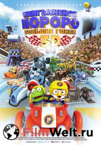 Смотреть кинофильм Пингвиненок Пороро: Большие гонки - Pororo, the Racing Adventure онлайн Смотреть кинофильм Пингвиненок Пороро: Большие гонки - Pororo, the Racing Adventure онлайн