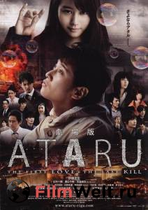   :      / Ataru: The First Love & the Last Kill / [2013]   