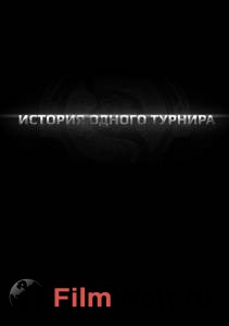 Смотреть кинофильм История одного турнира История одного турнира бесплатно онлайн Смотреть кинофильм История одного турнира История одного турнира бесплатно онлайн