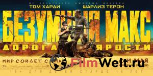 Смотреть онлайн Безумный Макс: Дорога ярости / Mad Max: Fury Road / 2015 Смотреть онлайн Безумный Макс: Дорога ярости / Mad Max: Fury Road / 2015