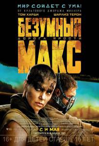 Смотреть увлекательный фильм Безумный Макс: Дорога ярости - Mad Max: Fury Road - (2015) онлайн
