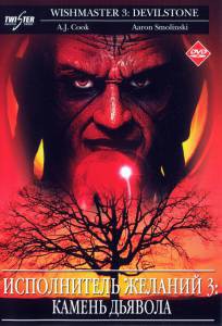    3:   () / Wishmaster 3: Beyond the Gates of Hell / [2001]   