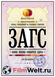 Фильм онлайн ЗАГС (сериал) 2013 бесплатно Фильм онлайн ЗАГС (сериал) 2013 бесплатно