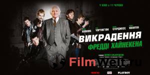 Онлайн кино Похищение Фредди Хайнекена / Kidnapping Mr. Heineken / (2014) Онлайн кино Похищение Фредди Хайнекена / Kidnapping Mr. Heineken / (2014)