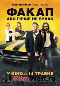 Смотреть онлайн фильм Факап, или Хуже не бывает - Nicht mein Tag Смотреть онлайн фильм Факап, или Хуже не бывает - Nicht mein Tag