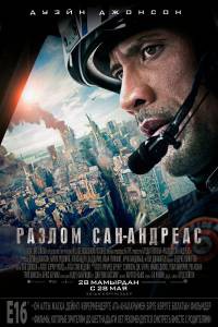 Фильм Разлом Сан-Андреас смотреть онлайн Фильм Разлом Сан-Андреас смотреть онлайн